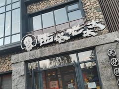 -西塔老太太泥炉烤肉(沈阳店)