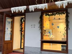 -侘寂甜品(自取店)
