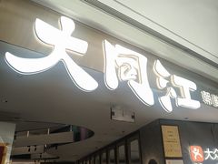 -大同江朝鲜菜•长春地标美食(绿园吾悦广场店)