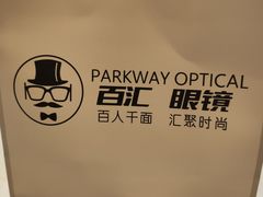 -PARKWAY·百汇眼镜(三叶眼镜城店)