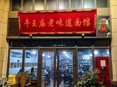 -牛王庙老味道面馆