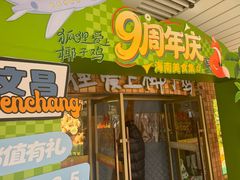 -狐狸爱上椰子鸡(滨江星光大道店)