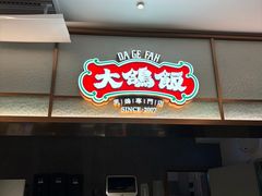 -大鸽饭(岗顶店)
