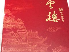 -燕云楼(云南路店)