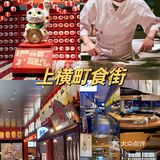 深圳首家日本食街｜体验本土美食上横町