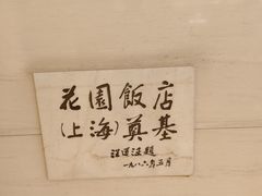 -上海花园饭店