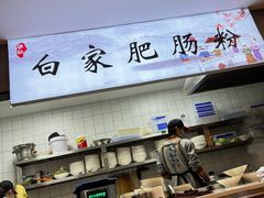 -钟方模白家肥肠粉(春熙店)