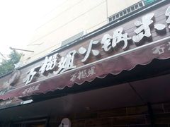 门面-石榴姐•山城小馆(创始店)