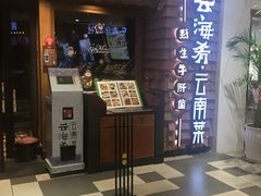 门面-云海肴·汽锅鸡·云南菜(天津国金汇店)