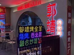 -郭靖内蒙菜·烤全羊·烧烤(望京旗舰店)