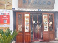 -孙盛兴奥灶面馆·蟹黄面·三虾面(山塘街总店)