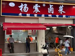 -杨震卤菜旗舰店