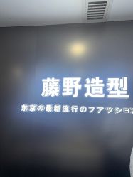-藤野造型
