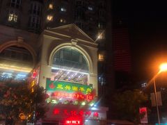 -三兴涮羊肉(荣安大街店)