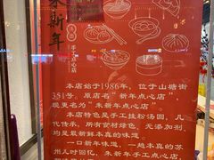 -朱新年·苏式汤团·面点(北寺塔店)