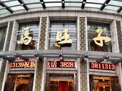 门面-马旺子酒楼
