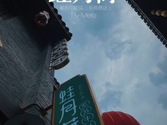 -蛙月荷·紫苏牛蛙(三街两巷店)