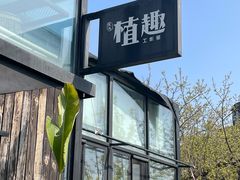 -北马山庄植趣咖啡