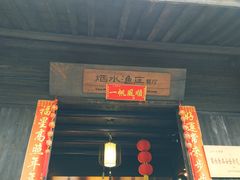 门面-烟水渔庄餐厅(西溪湿地店)