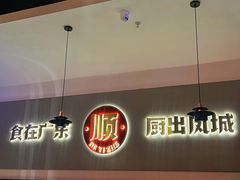 -得意啫·广东啫啫煲(前海HOP店)