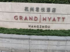 -杭州君悦酒店