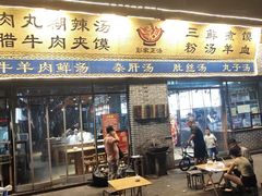 -太元彭家正汤(太元路总店)