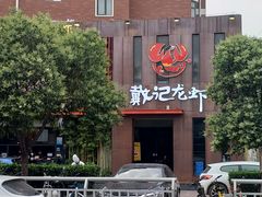 -戴记龙虾(天泽街店)