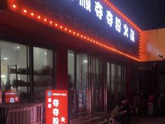 门面-笔记安顺夺夺粉火锅