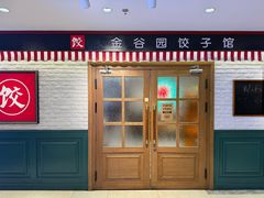 -金谷园饺子馆(北邮总店)