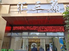 -巴人汇三篇小龙虾江湖菜(李家沱店)