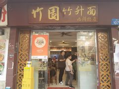 -竹园竹升面(西关总店)