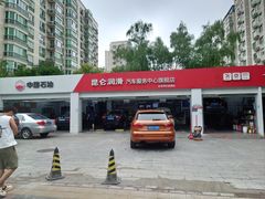 -昆仑润滑汽车服务中心(世纪金源旗舰店)