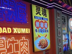 -徐妹串串香(春熙路店)