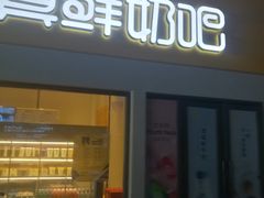 -一鸣真鲜奶吧(动车南站店)