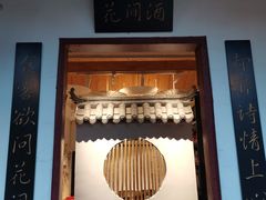 门面-花间酒庭院餐厅(谷山店)