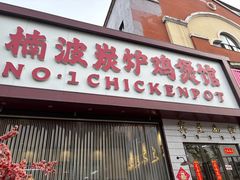 -楠波炭炉鸡煲馆(桥北店)