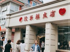 门面-欣乐糕点店(洪湖里总店)