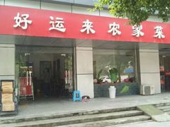 门面-好运来农家菜(吉林路店)