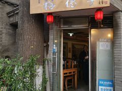 门面-裕德孚·非遗手切涮羊肉(东直门内大街店)