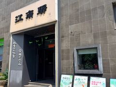 -江南驿·二十余年创意杭帮味(良渚玉鸟集店)