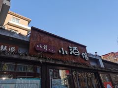 -以前的小酒馆(中山广场店)