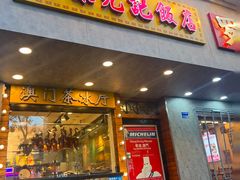 -澳门陈光记烧味饭店(南京德基广场店)