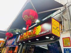 -龙头鱼丸店 只此一家只卖手工鲨鱼丸