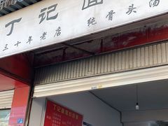 门面-丁记面馆(凤凰店)