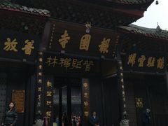 -峨眉山报国寺