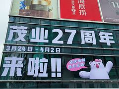 -茂业百货(东门店)