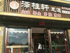 -福阳·足道养生会所(远大路店)