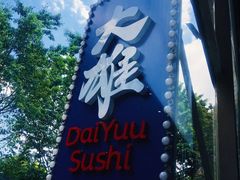 -大雄寿司(中华广场店)
