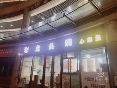 门面-龙头洞小章鱼(东港店)
