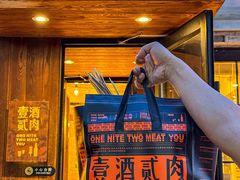 -壹酒贰肉1926·深夜食堂(九纬路店)